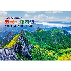 (한셀)2024 카렌다 벽걸이 특대형 / 한국의 대자연